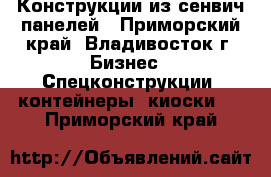 Конструкции из сенвич-панелей - Приморский край, Владивосток г. Бизнес » Спецконструкции, контейнеры, киоски   . Приморский край